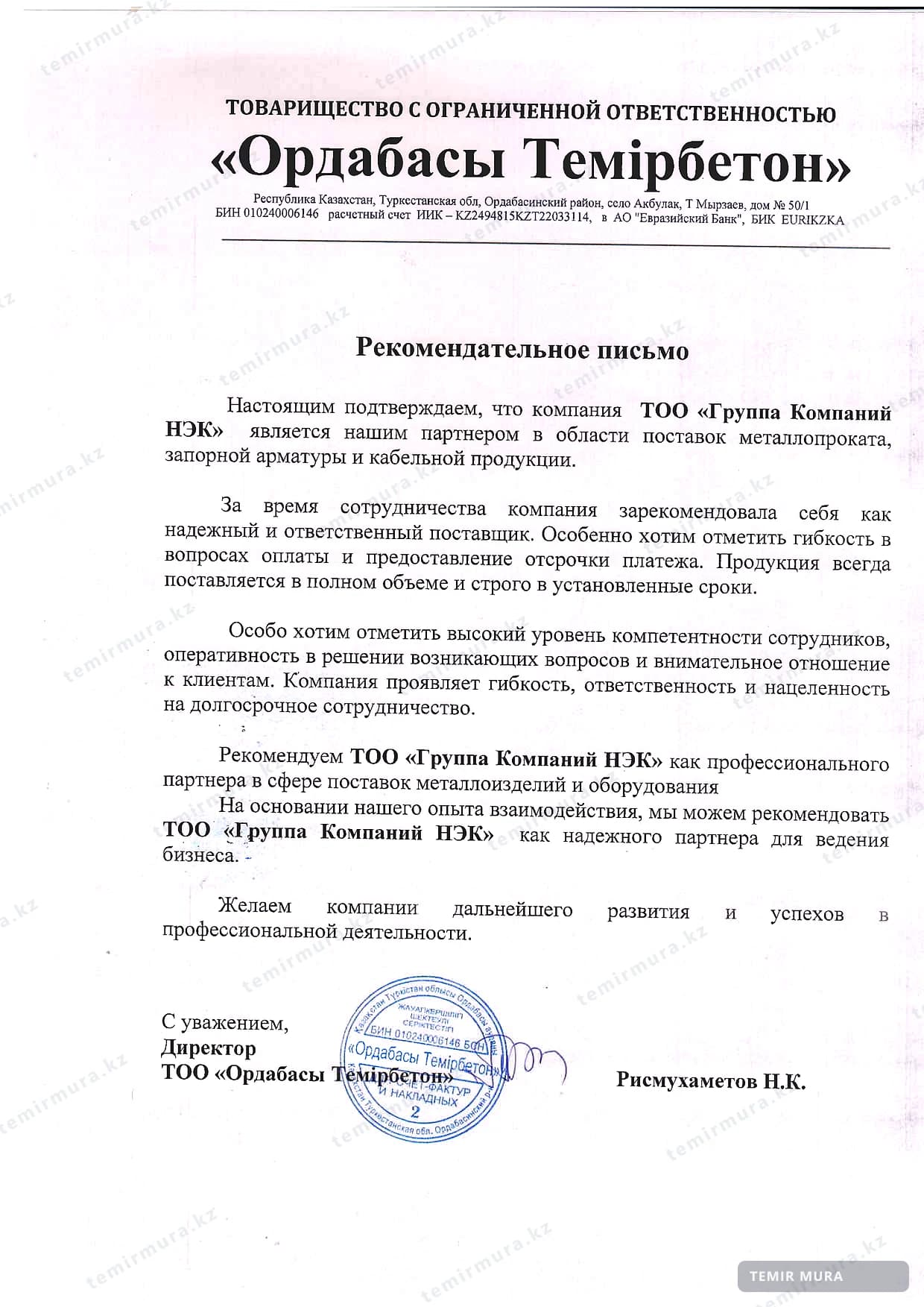 Рекомендательное письмо: Ордабасы Темірбетон
